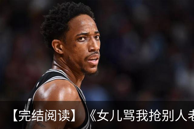 【完结阅读】《女儿骂我抢别人老婆，我离开后她们母子怎么哭了》林枭风 钟束月 冷胥之 钟梦如
