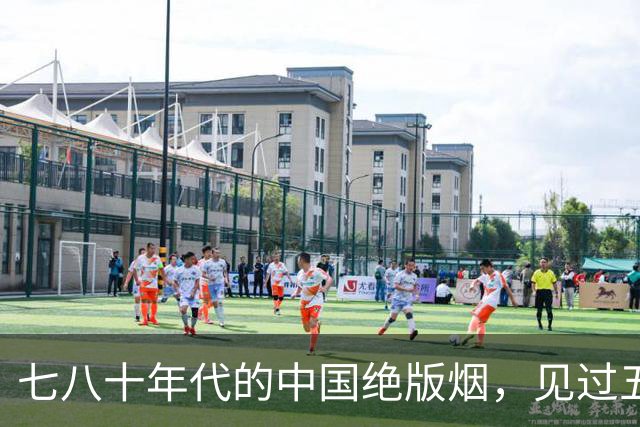 七八十年代的中国绝版烟，见过五种以上，差不多都是爷爷辈的人了