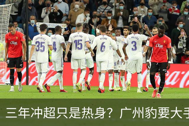 三年冲超只是热身？广州豹要大手笔！中超冠军和亚冠，敢不敢想？