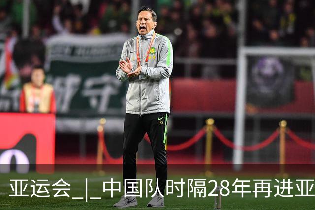 亚运会 | 中国队时隔28年再进亚运男足四强