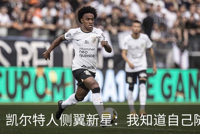 凯尔特人侧翼新星：我知道自己随时可能被交易，这是NBA的一部分