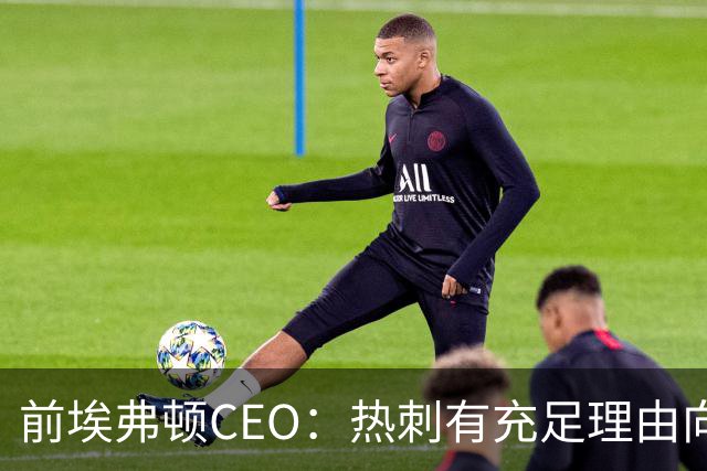 前埃弗顿CEO：热刺有充足理由向曼城索赔，金额5000万镑左右