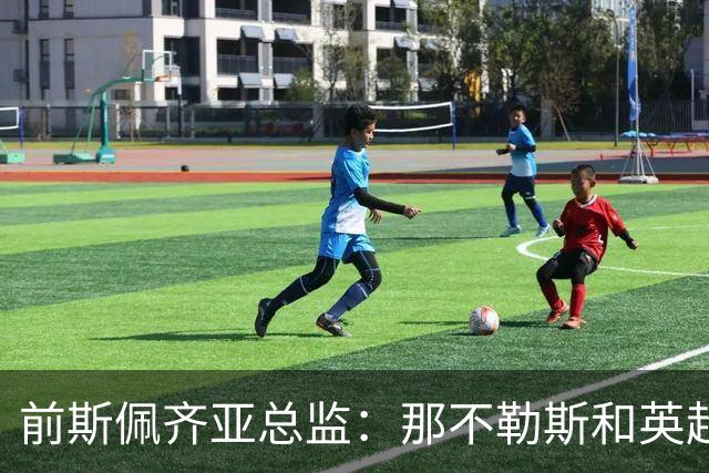 前斯佩齐亚总监：那不勒斯和英超两队关注马斯卡尔迪