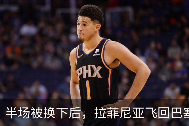 半场被换下后，拉菲尼亚飞回巴塞罗那：周五才能查伤