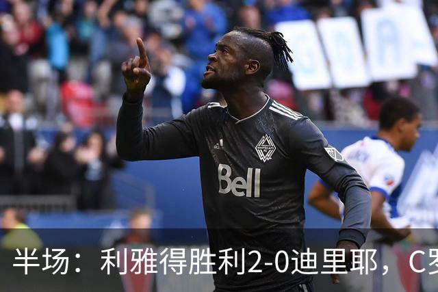 半场：利雅得胜利2-0迪里耶，C罗先拔头筹，萨穆-科斯塔破门