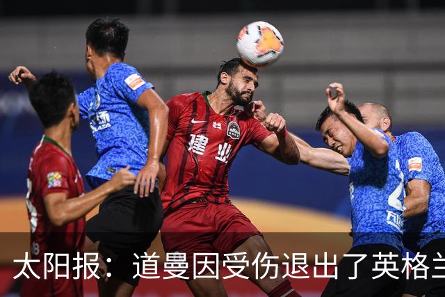 太阳报：道曼因受伤退出了英格兰U19队的集训
