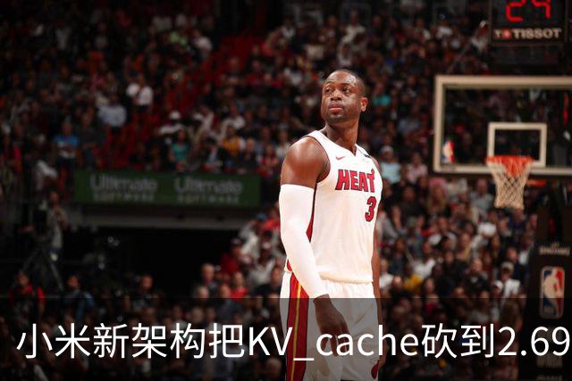 小米新架构把KV cache砍到2.69GB，降了5倍
