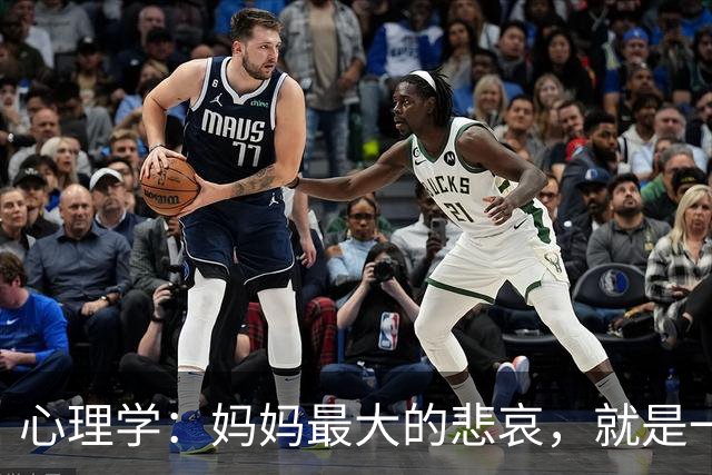 心理学：妈妈最大的悲哀，就是一辈子都没弄明白，你只是孩子的母亲，是老公的合作伙伴而已