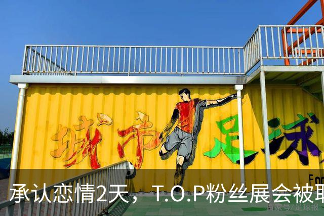 承认恋情2天，T.O.P粉丝展会被取消：报名不到25%