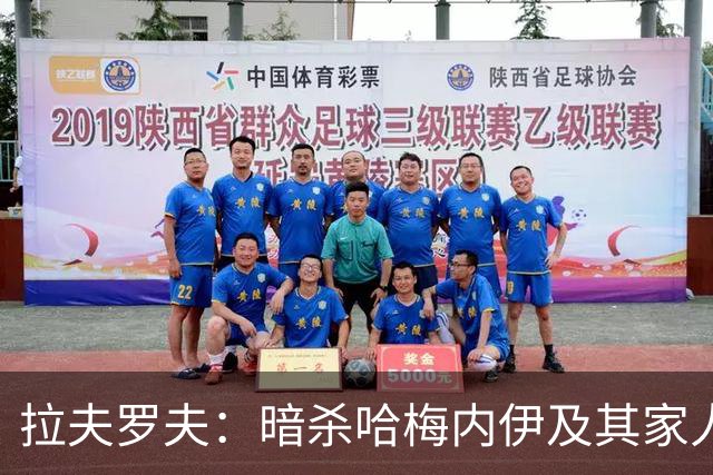 拉夫罗夫：暗杀哈梅内伊及其家人是强权独裁行径，不可接受