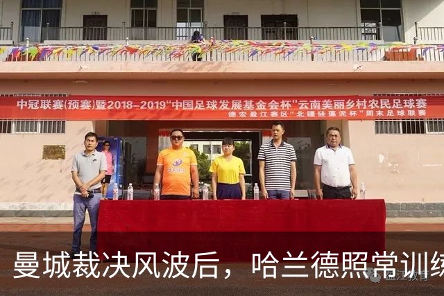 曼城裁决风波后，哈兰德照常训练备战威尔士