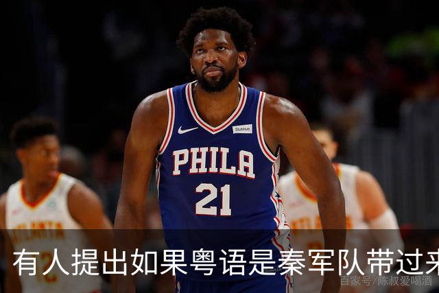 有人提出如果粤语是秦军队带过来，陕西人应能讲粤语，评论爆了