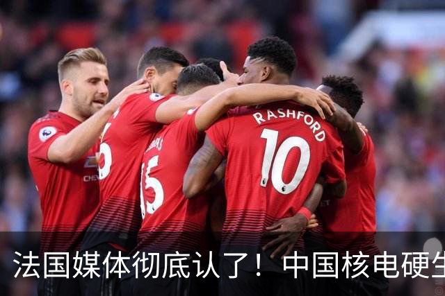法国媒体彻底认了！中国核电硬生生挤掉法国，坐上全球第二把交椅