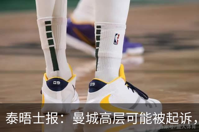 泰晤士报：曼城高层可能被起诉，最高面临10年监禁