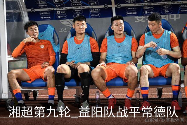 湘超第九轮 益阳队战平常德队