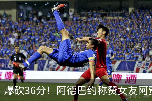 爆砍36分！阿德巴约称赞女友阿贾：她是MVP 且仍在迈向新高度