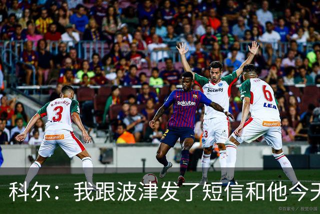 科尔：我跟波津发了短信&他今天没来训练 现在确实没有新进展