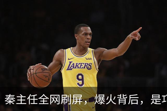 秦主任全网刷屏，爆火背后，是巧合还是专业团队的流量策划？