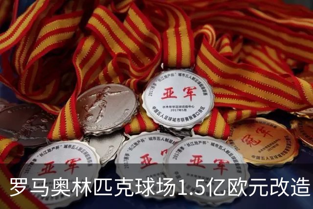 罗马奥林匹克球场1.5亿欧元改造，申办2032欧洲杯决赛