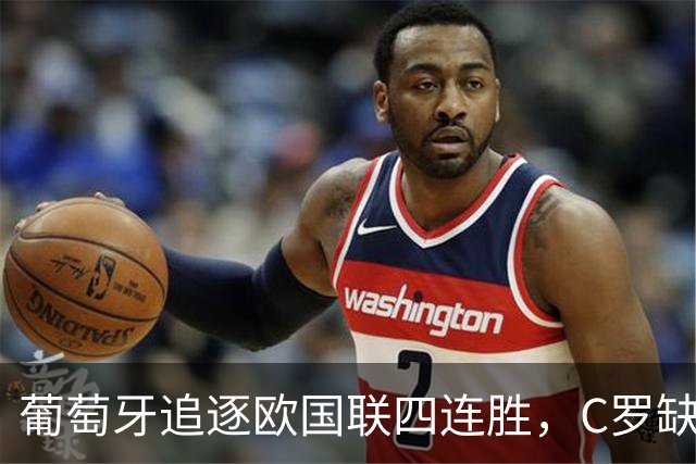 葡萄牙追逐欧国联四连胜，C罗缺阵对阵挪威