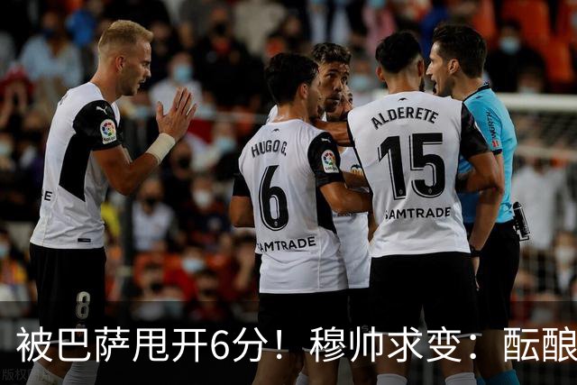 被巴萨甩开6分！穆帅求变：酝酿2处调整 皇马标王有望上位