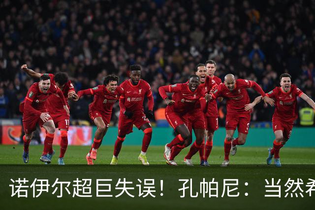 诺伊尔超巨失误！孔帕尼：当然希望有更好开局 他有丰富经验应对