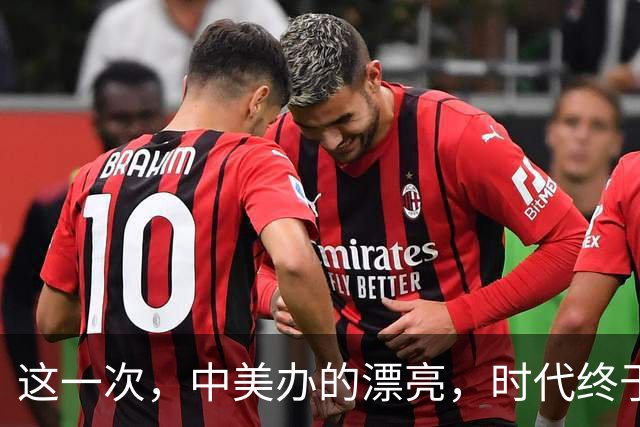 这一次，中美办的漂亮，时代终于变了！