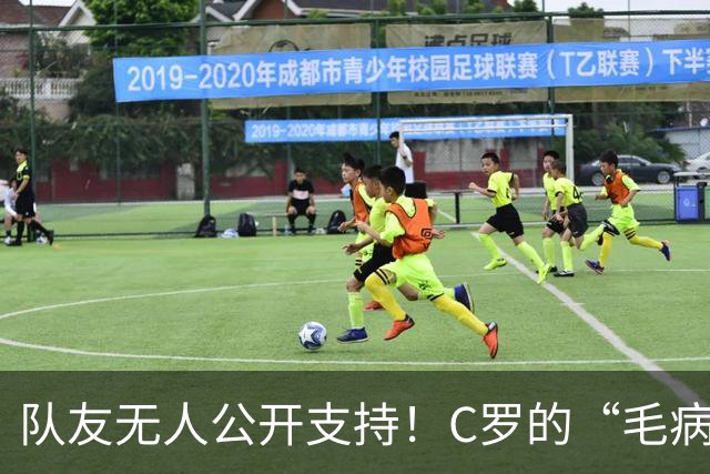 队友无人公开支持！C罗的“毛病”谁惯的？球迷：该看心理医生了
