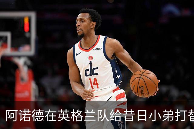 阿诺德在英格兰队给昔日小弟打替补，穆里尼奥相中对方，留给他的时间不多了