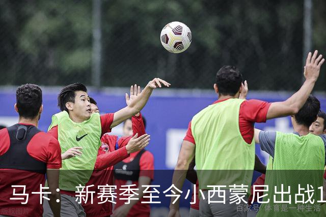 马卡：新赛季至今小西蒙尼出战10场，交出3球2助外加造点亮眼数据