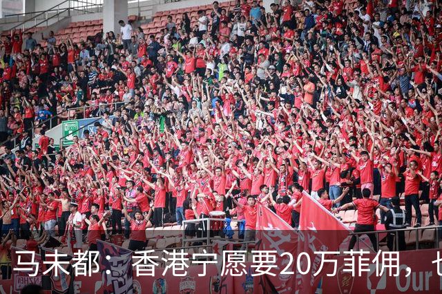 马未都：香港宁愿要20万菲佣，也不接受内地保姆，原因很简单