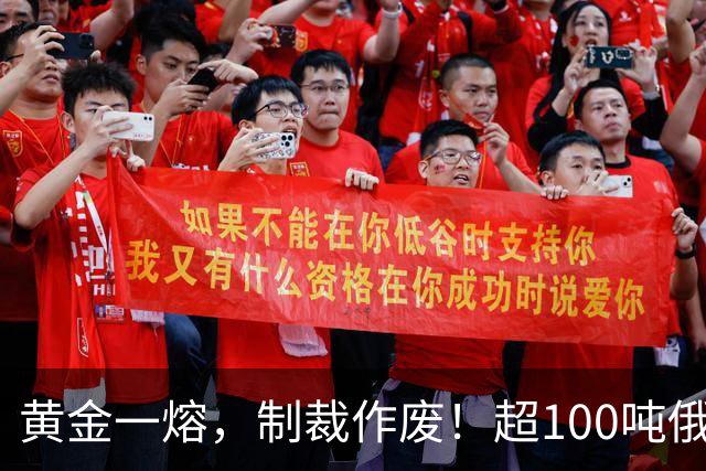 黄金一熔，制裁作废！超100吨俄黄金入境香港，助力人民币国际化