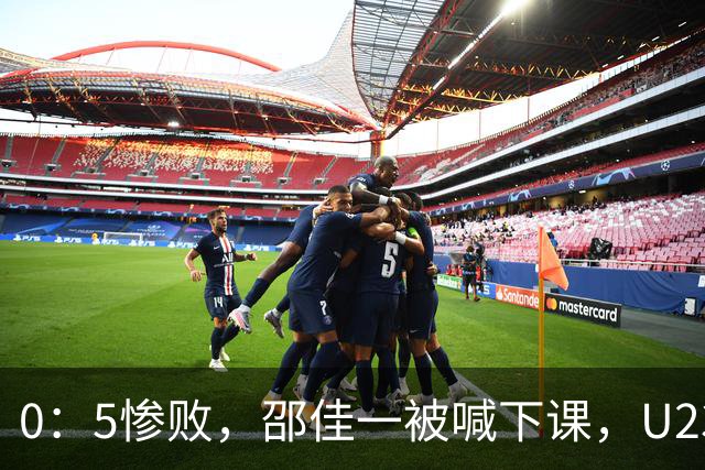 0：5惨败，邵佳一被喊下课，U23躲得亚运会金牌，中国足协怎么办