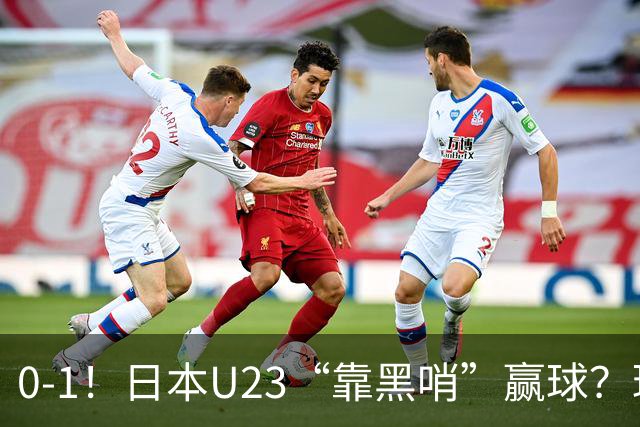 0-1！日本U23“靠黑哨”赢球？球迷为朝鲜U23鸣不平，下场战乌兹