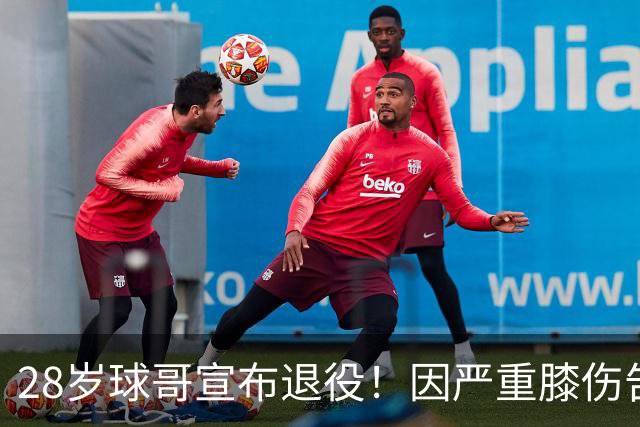 28岁球哥宣布退役！因严重膝伤告别NBA 直言从未达到巅峰太难受