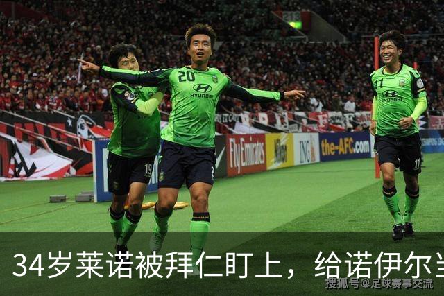 34岁莱诺被拜仁盯上，给诺伊尔当替补