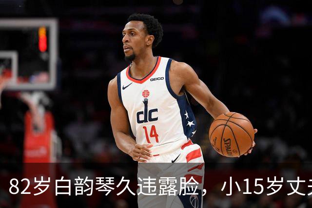 82岁白韵琴久违露脸，小15岁丈夫中秋晒近照，打扮雍容华贵好慈祥
