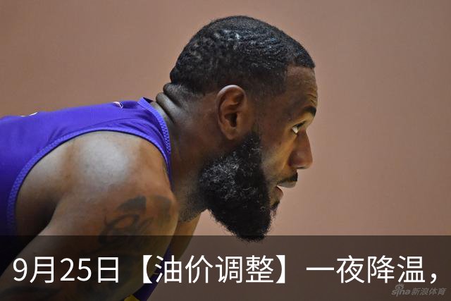 9月25日【油价调整】一夜降温，全国92,95汽油9月“已涨超5.5毛/升”后，罕见“反转”，下次10月15日调价，下跌开端！
