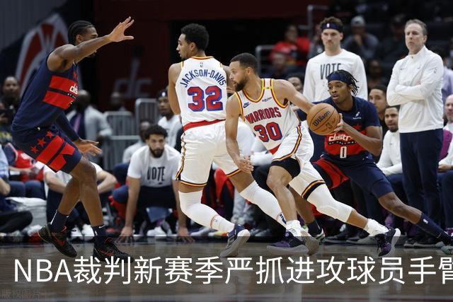 NBA裁判新赛季严抓进攻球员手臂推人，RJ巴雷特旧例被翻出